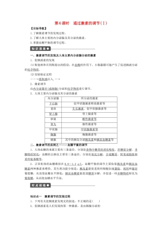 高中生物 第2章 动物和人体生命活动的调节（第6课时）学案 新人教版必修3-新人教版高二必修3生物学案