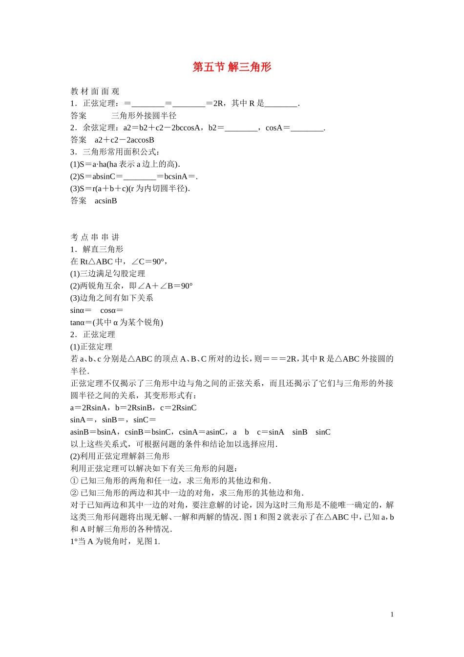 高考数学 第五节 解三角形教材_第1页