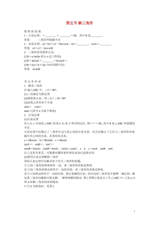 高考数学 第五节 解三角形教材