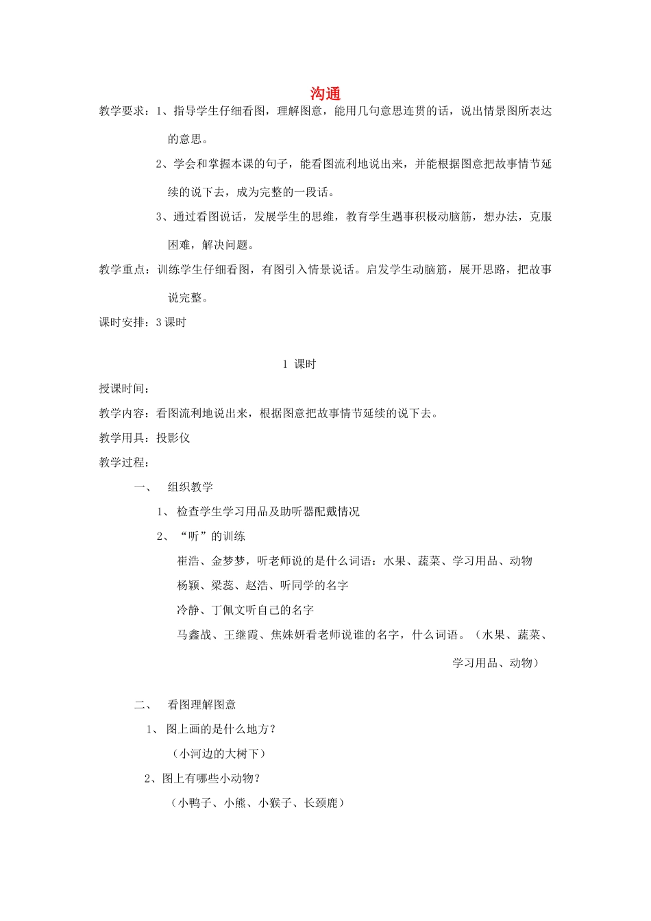 春五年级语文下册《沟通》教案 冀教版-冀教版小学五年级下册语文教案_第1页