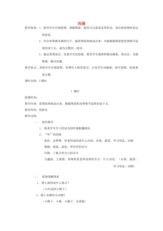 春五年级语文下册《沟通》教案 冀教版-冀教版小学五年级下册语文教案