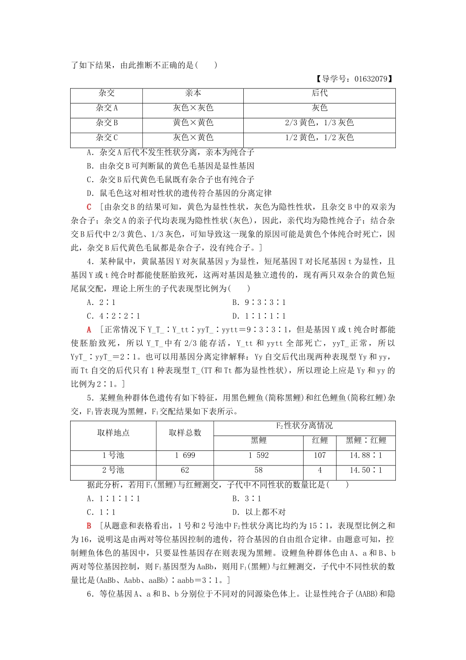 高中生物 第3章 遗传和染色体 微专题突破 基因分离定律和自由组合定律的区别及异常分离比的分析学案 苏教版必修2-苏教版高一必修2生物学案_第3页