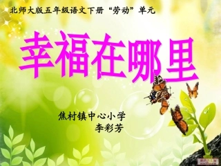 李彩芳《幸福在哪里》课件