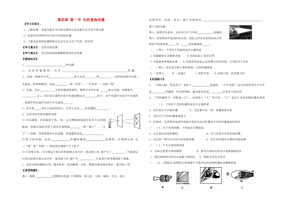 八年级物理上册 第四章 第一节 光的直线传播导学案（无答案）（新版）新人教版_第1页