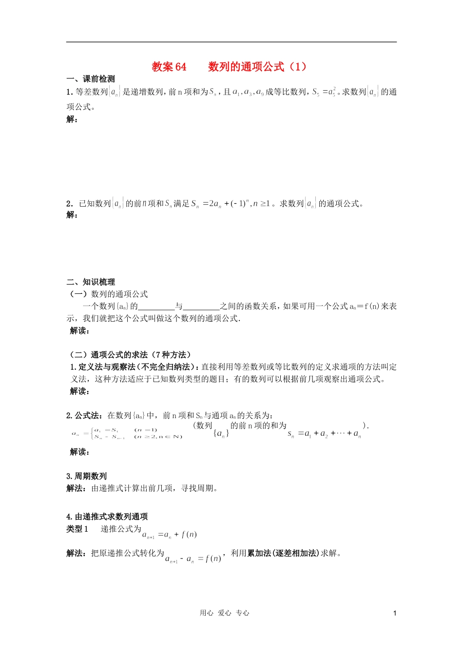 北京第十八中学高三数学第一轮复习 64 数列的通项公式（1）教案（学生版）_第1页