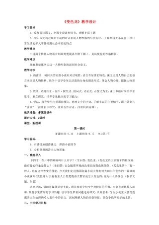 九年级语文上册 14《变色龙》教案 鲁教版五四制-鲁教版五四制初中九年级上册语文教案