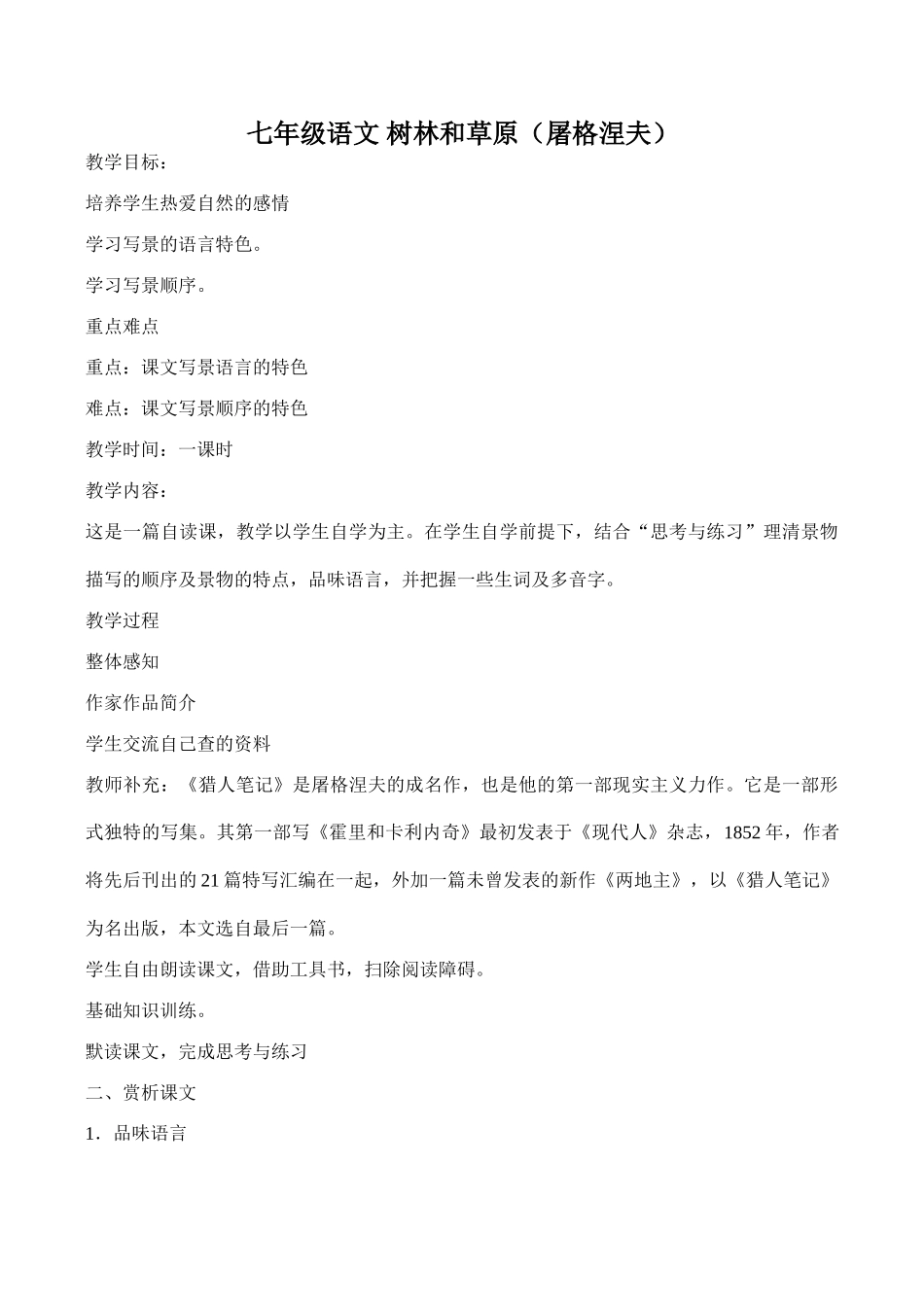 七年级语文 树林和草原（屠格涅夫）_第1页