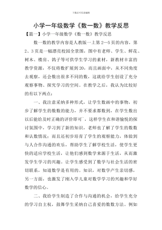 小学一年级数学《数一数》教学反思