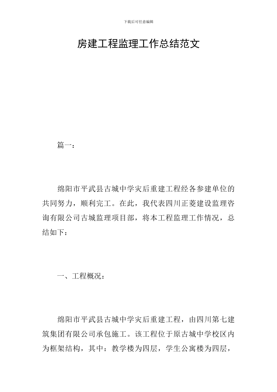 房建工程监理工作总结范文_第1页