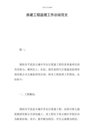 房建工程监理工作总结范文