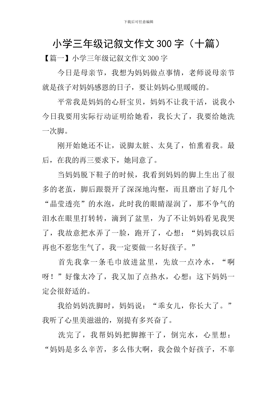 小学三年级记叙文作文300字_第1页