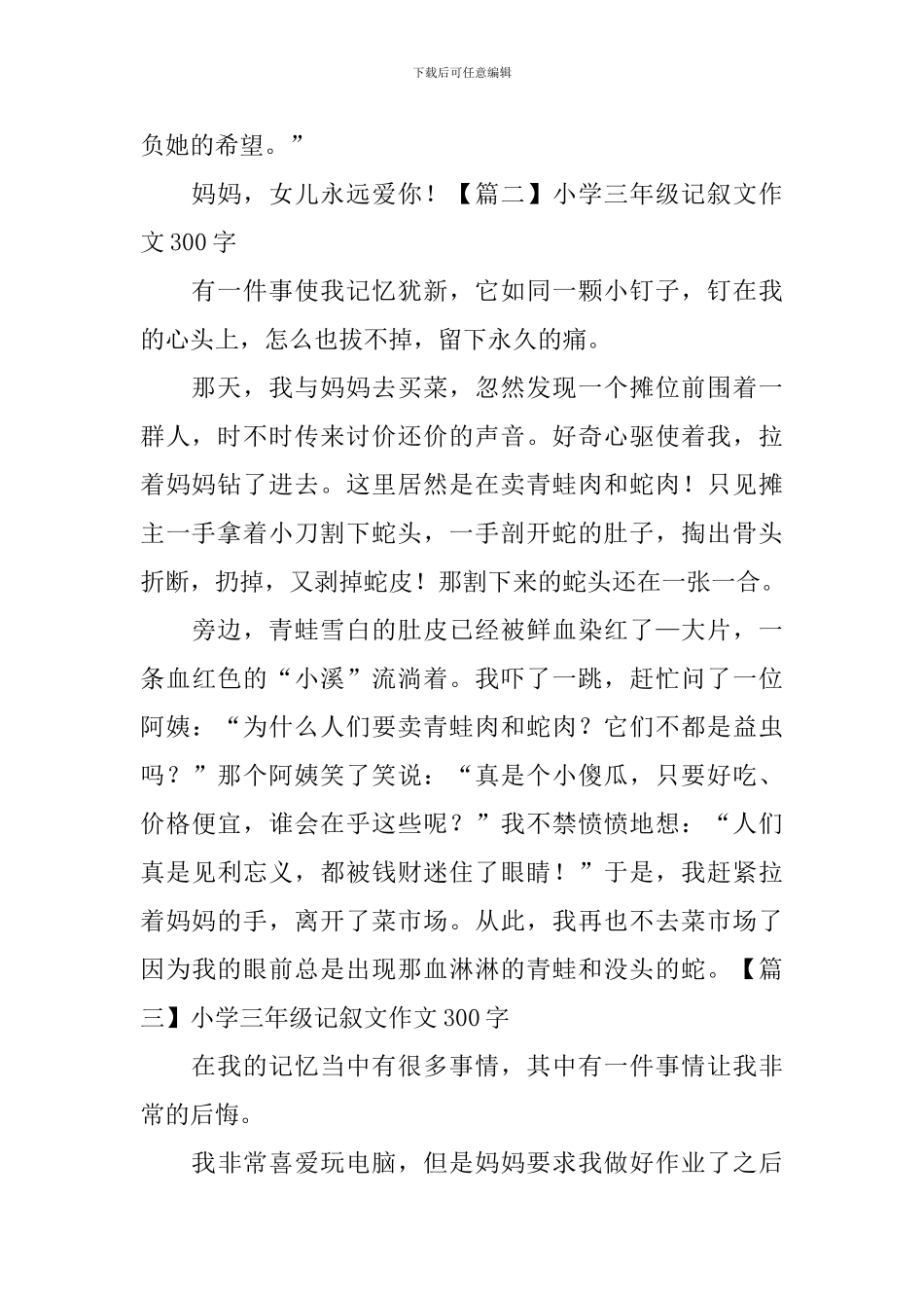 小学三年级记叙文作文300字_第2页