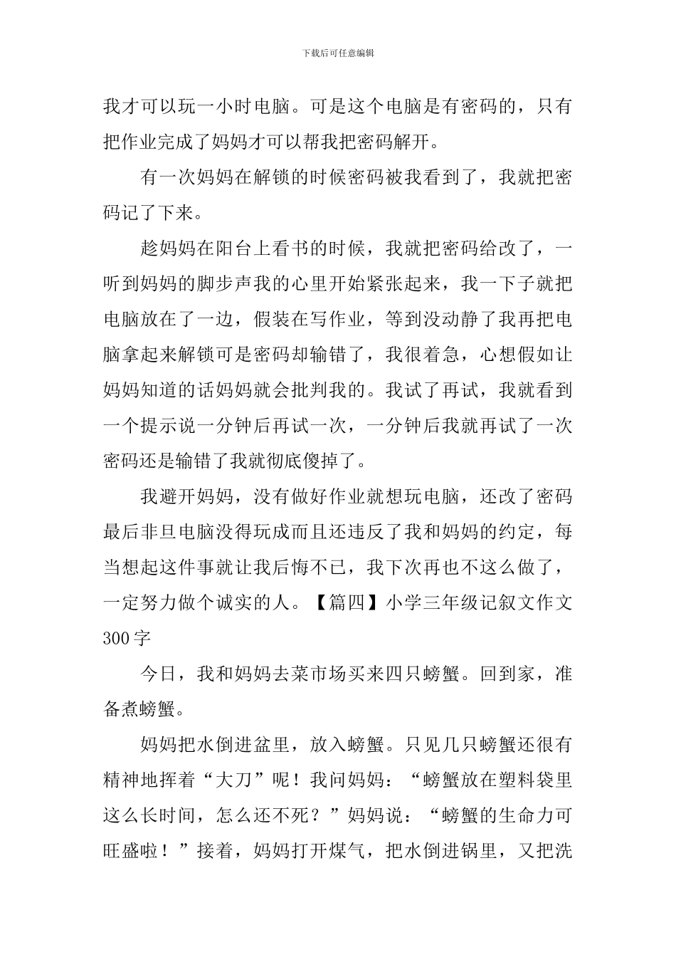 小学三年级记叙文作文300字_第3页