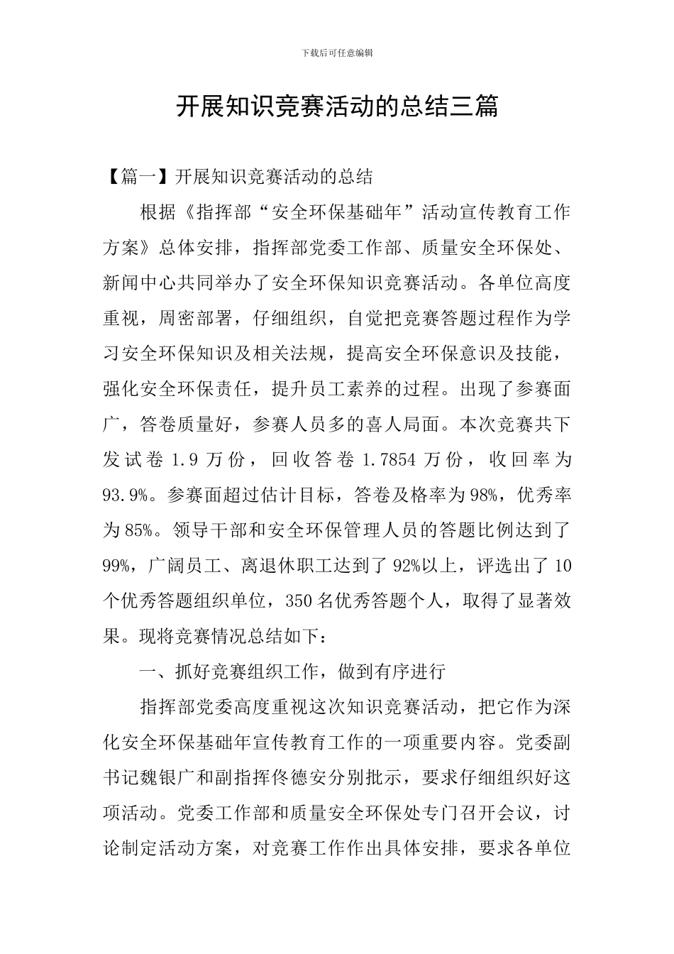 开展知识竞赛活动的总结三篇_第1页