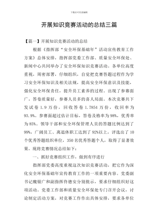 开展知识竞赛活动的总结三篇
