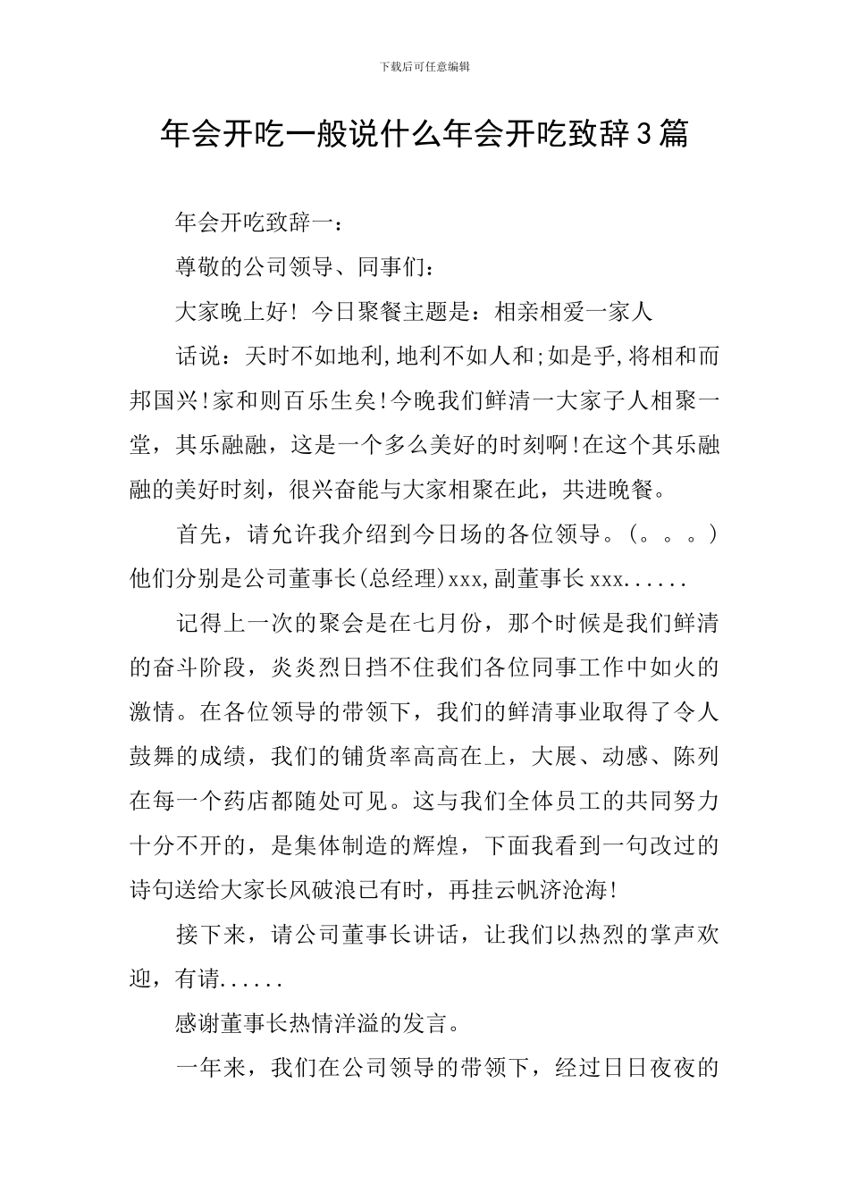 年会开吃一般说什么年会开吃致辞3篇_第1页