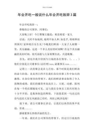 年会开吃一般说什么年会开吃致辞3篇