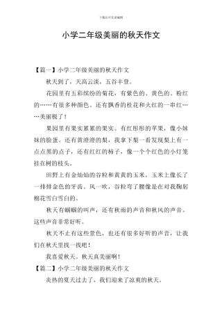 小学二年级美丽的秋天作文
