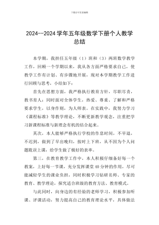 2024--2024学年五年级数学下册个人教学总结