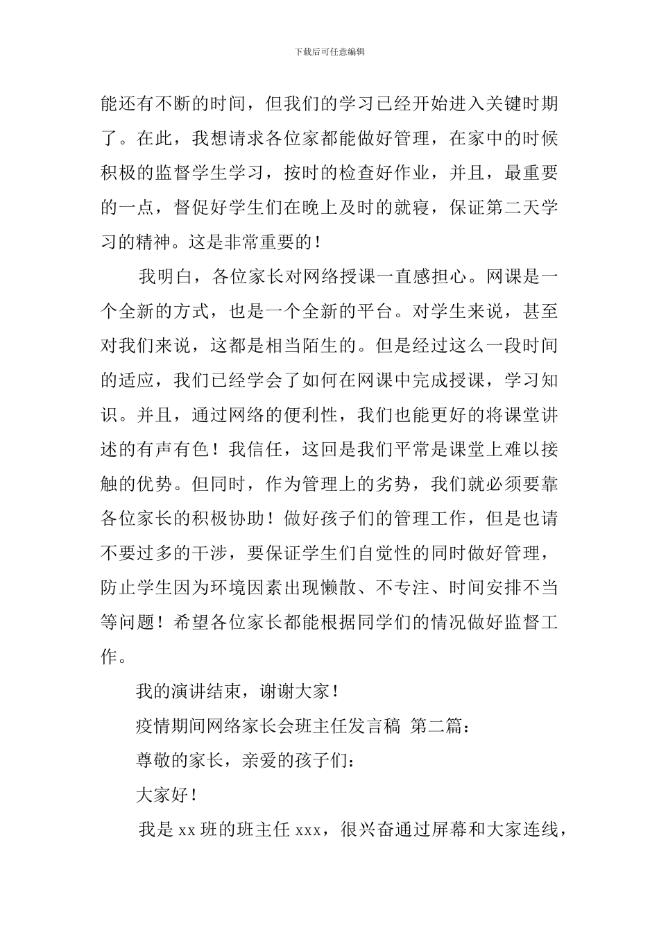 疫情期间网络家长会班主任发言稿_第2页