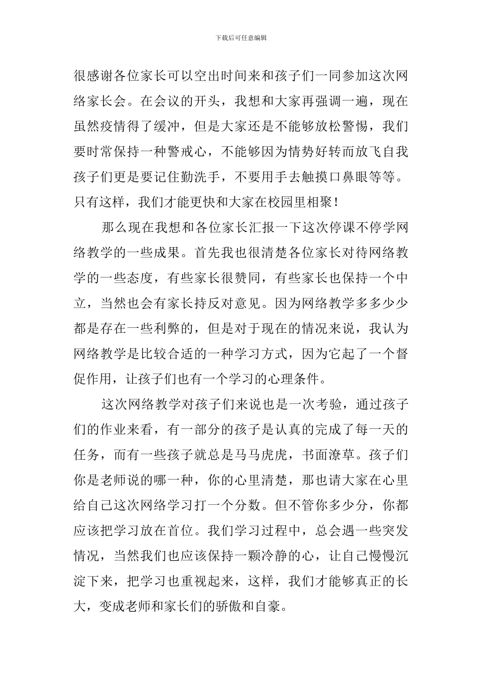 疫情期间网络家长会班主任发言稿_第3页