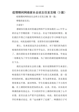 疫情期间网络家长会班主任发言稿
