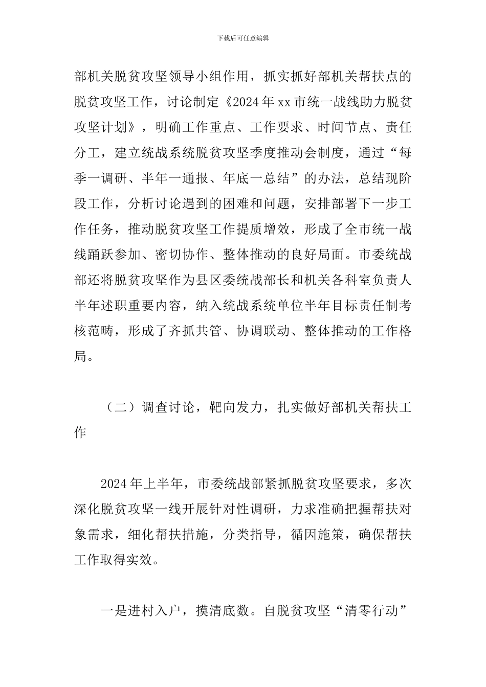 2024年统战部关于统一战线助力脱贫攻坚经验材料_第2页