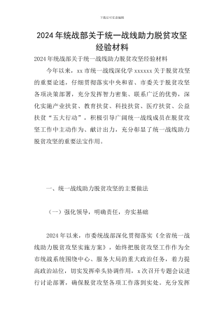 2024年统战部关于统一战线助力脱贫攻坚经验材料