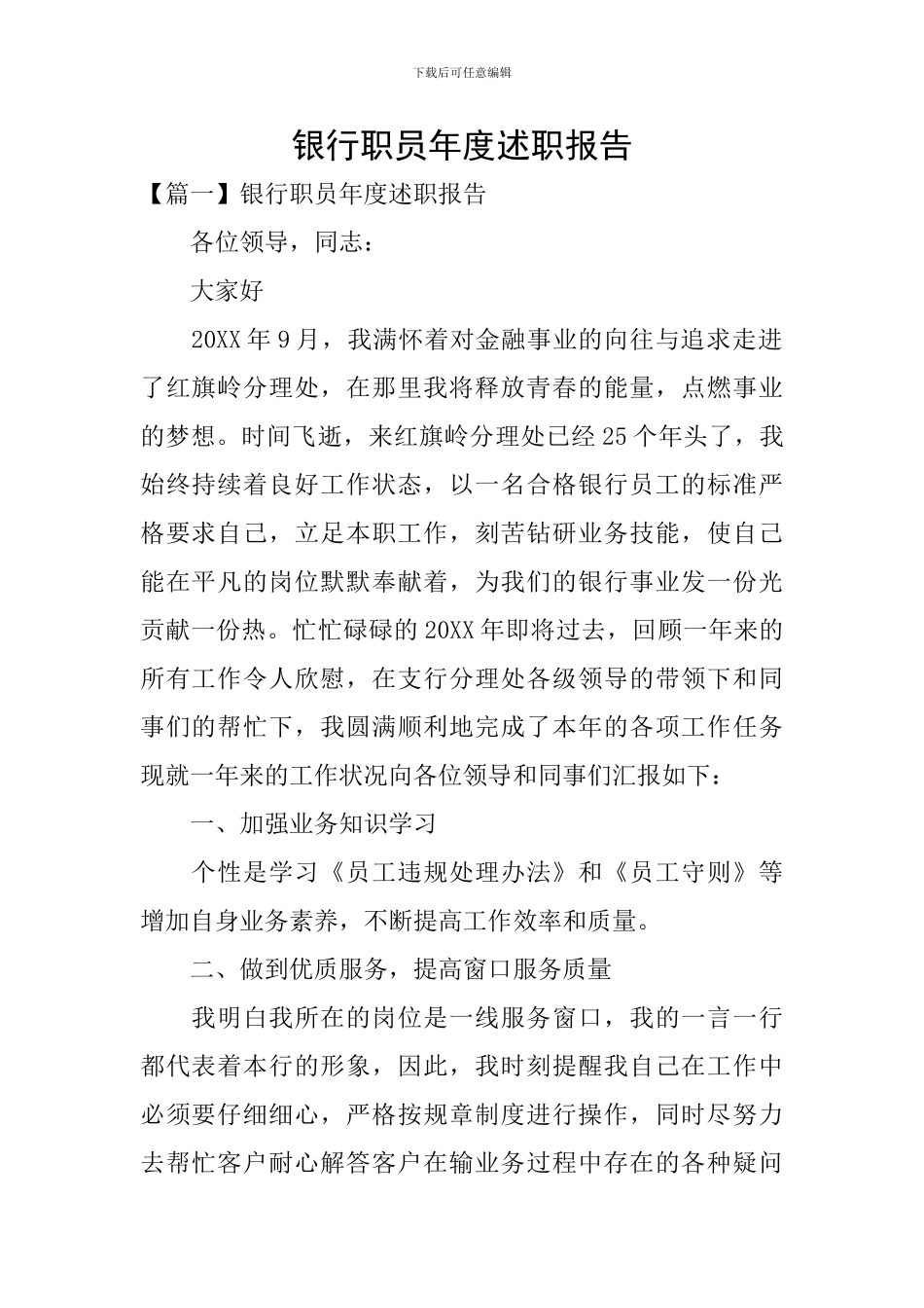 银行职员年度述职报告_第1页