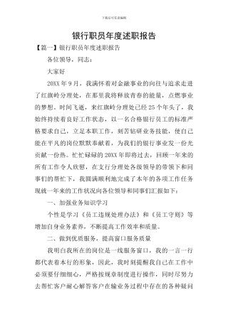 银行职员年度述职报告