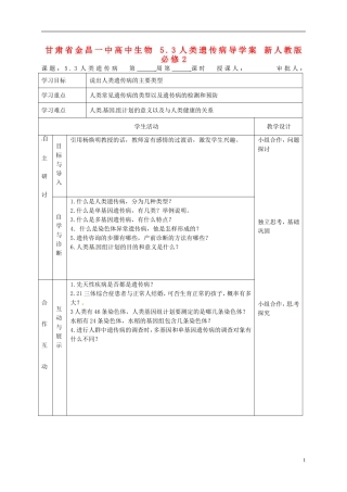 甘肃省金昌一中高中生物 5.3人类遗传病导学案 新人教版必修2