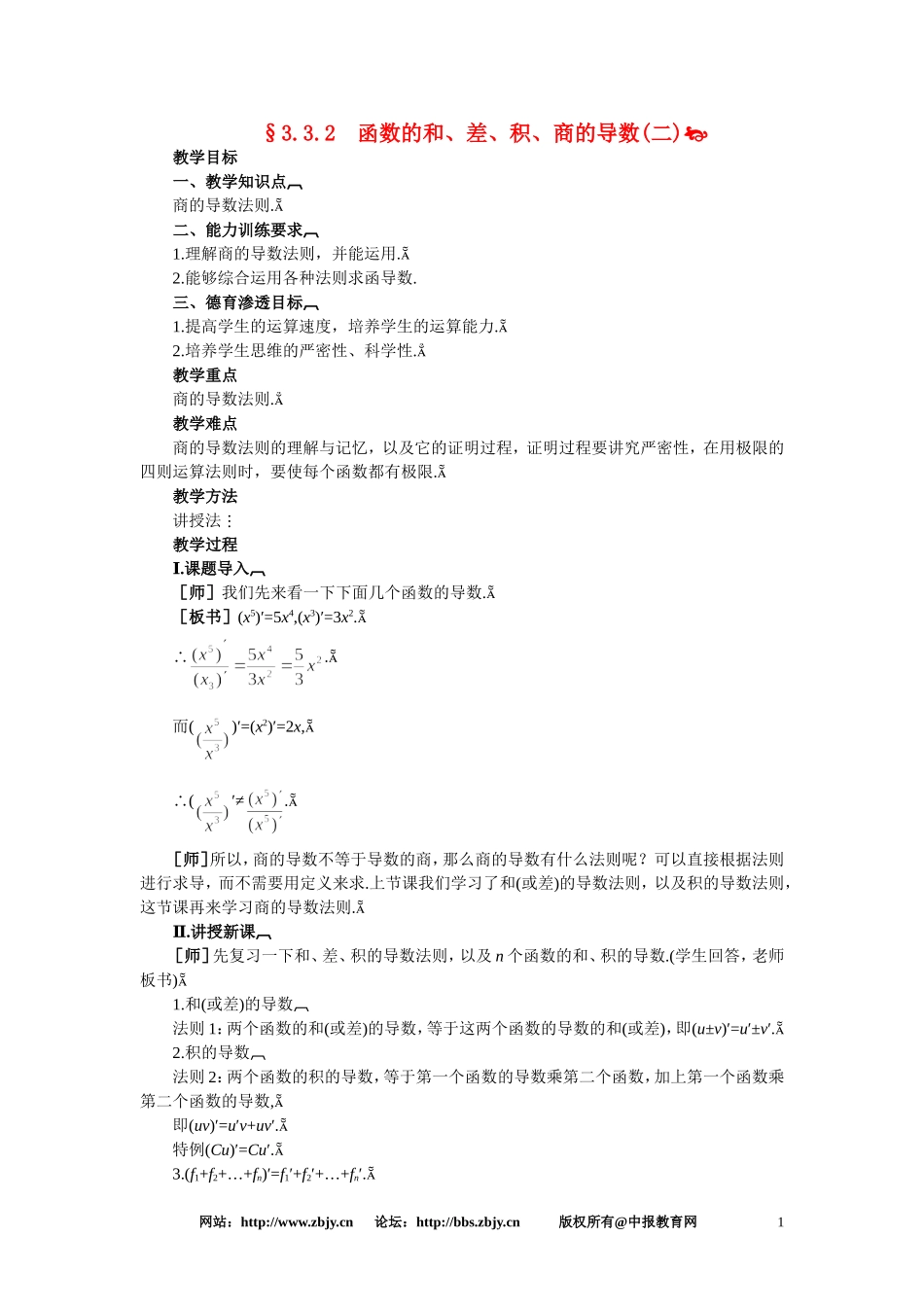 【精品】高三数学 3.3函数的和、差、积、商的导数(第二课时)大纲人教版选修_第1页