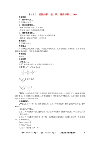 【精品】高三数学 3.3函数的和、差、积、商的导数(第二课时)大纲人教版选修