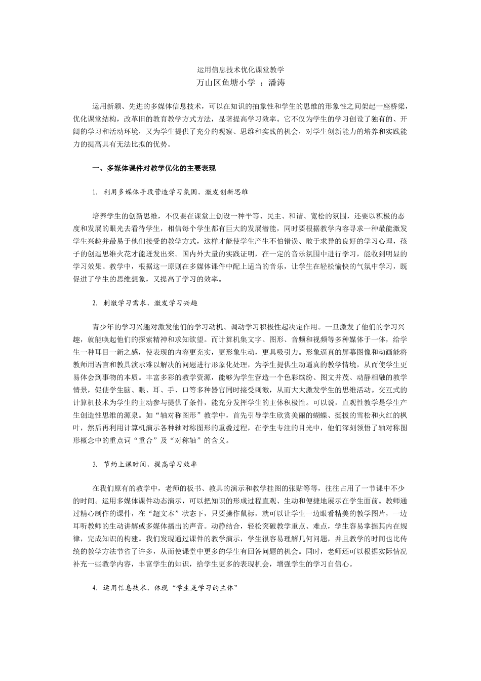 运用信息技术优化课堂教学_第1页