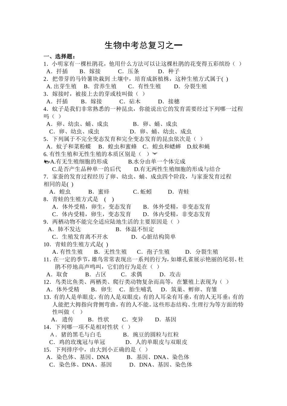 生物中考总复习之（一）_第1页