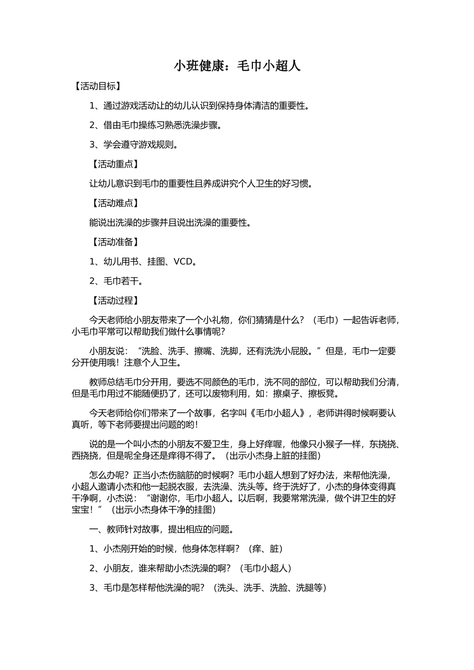 小班健康：毛巾小超人_第1页