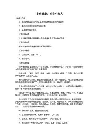 小班健康：毛巾小超人