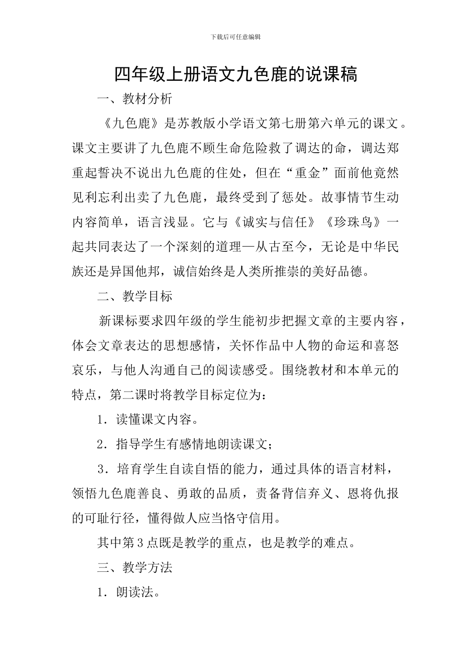 四年级上册语文九色鹿的说课稿_第1页