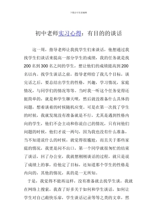 初中教师实习心得：有目的的谈话