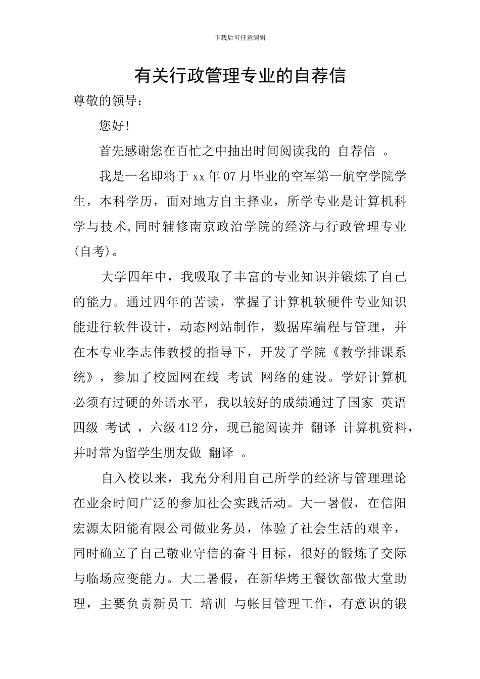 有关行政管理专业的自荐信_第1页