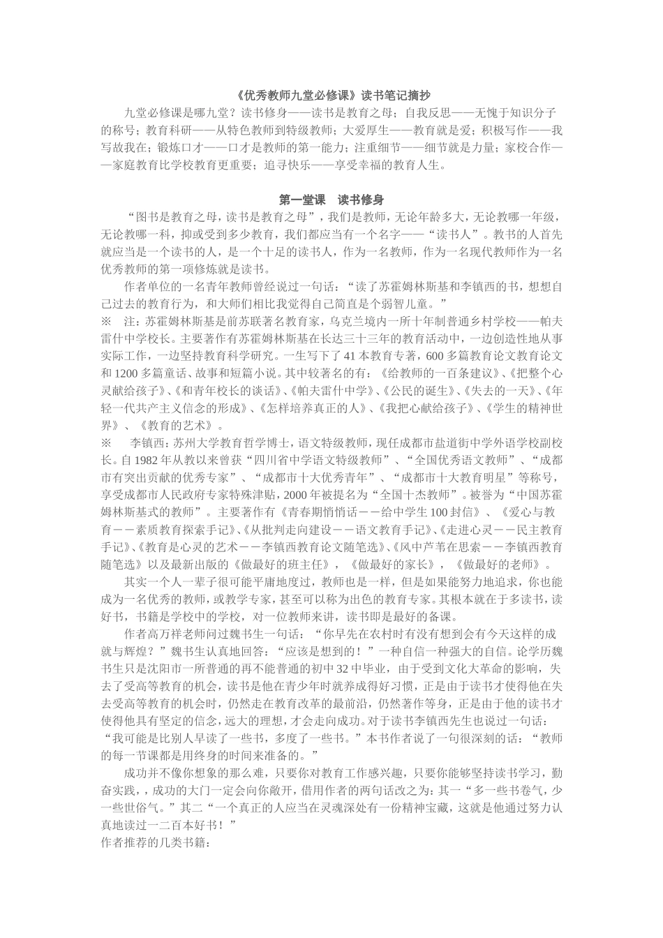 《优秀教师九堂必修课》读书笔记摘抄_第1页