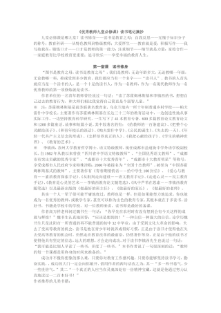 《优秀教师九堂必修课》读书笔记摘抄