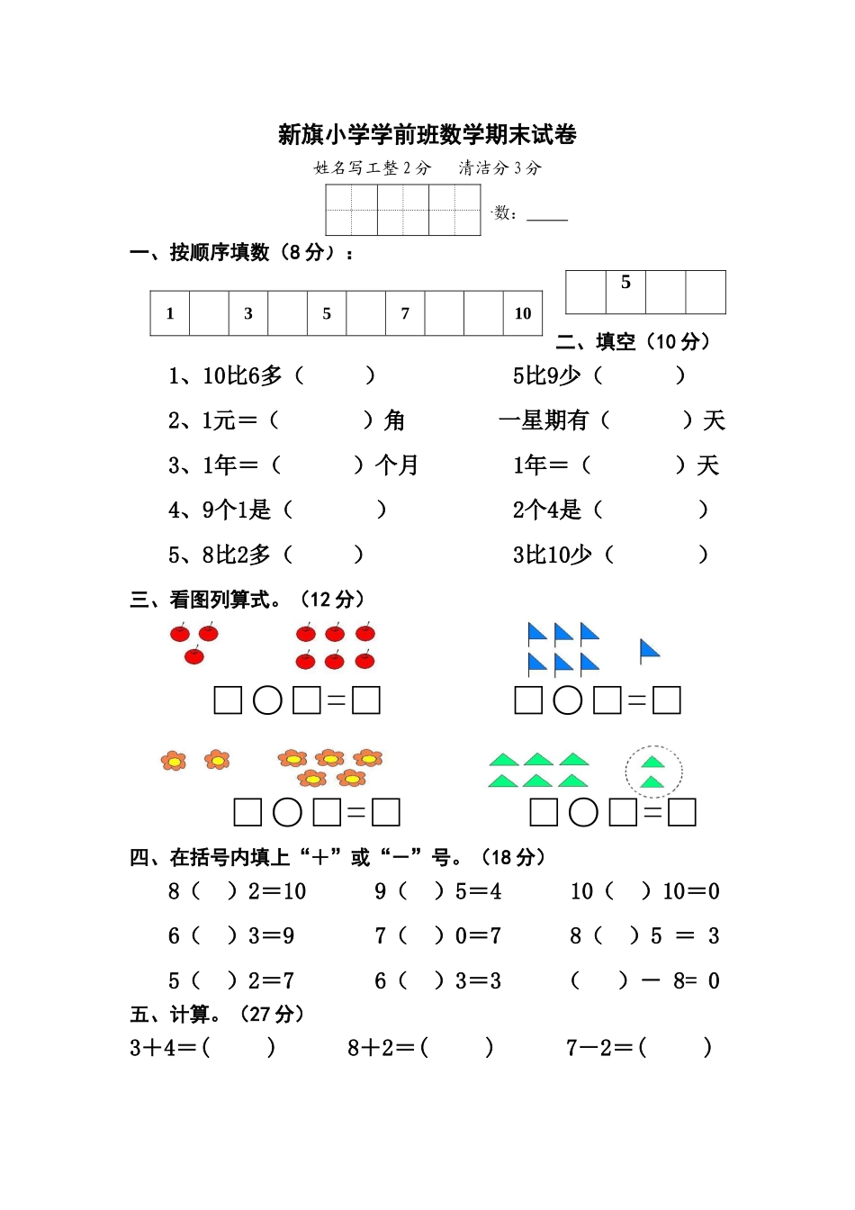 新旗小学学前班数学期末试卷_第1页