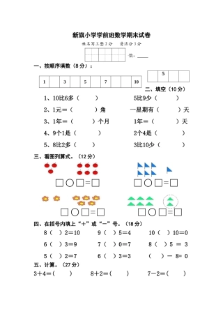 新旗小学学前班数学期末试卷