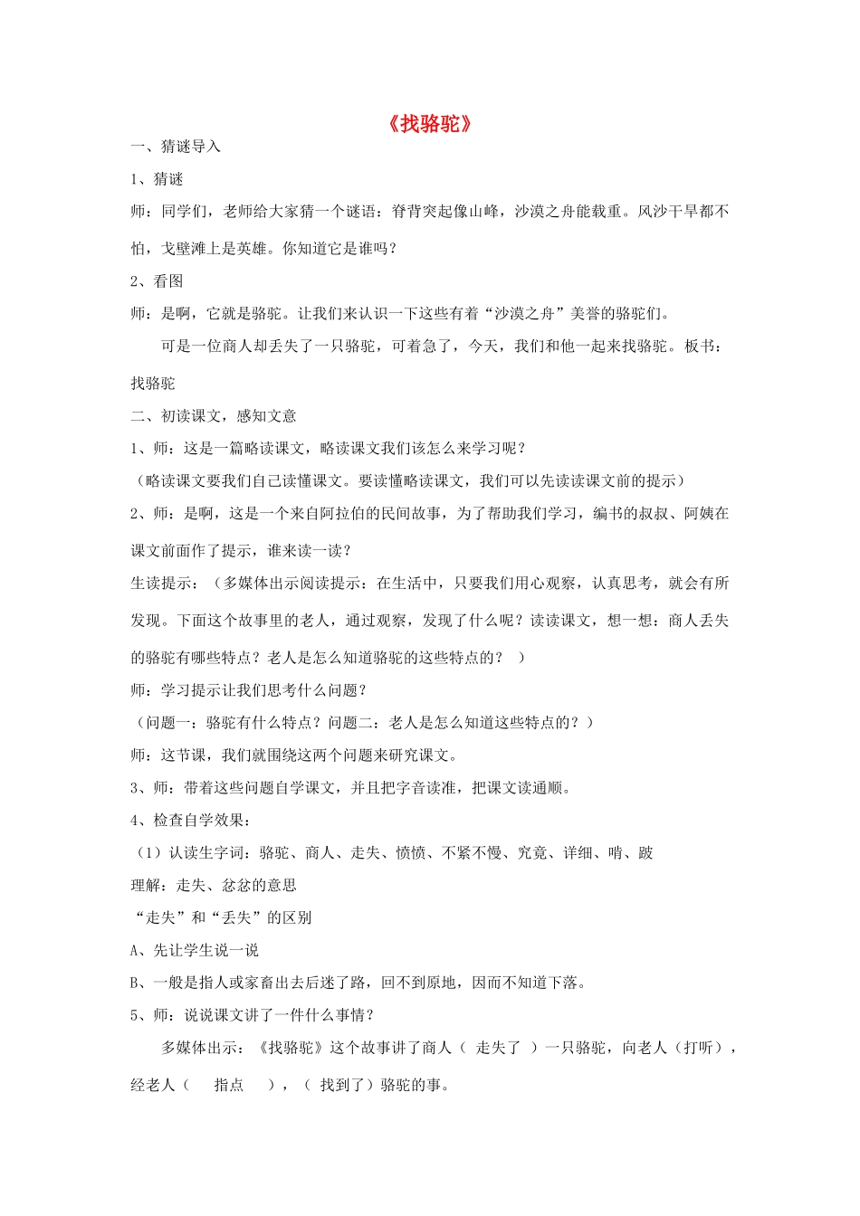 春二年级语文下册《找骆驼》教案 沪教版-沪教版小学二年级下册语文教案_第1页