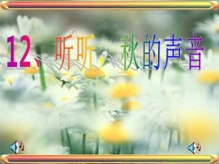 听听秋天的声音