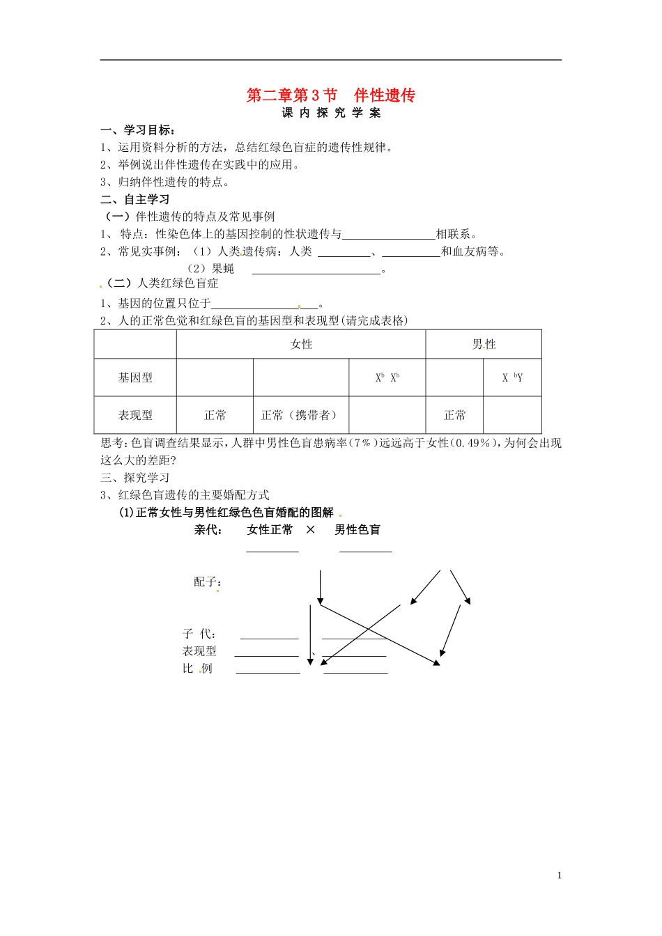 高中生物 2.3伴性遗传学案 新人教版必修2-新人教版高一必修2生物学案_第1页