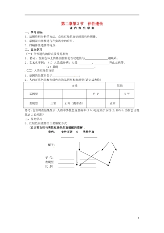 高中生物 2.3伴性遗传学案 新人教版必修2-新人教版高一必修2生物学案
