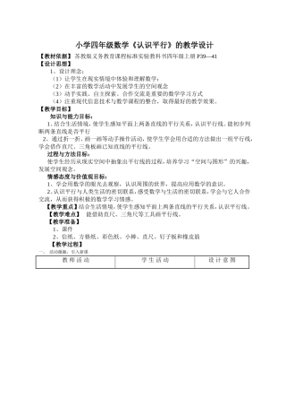 小学四年级数学《认识平行》的教学设计