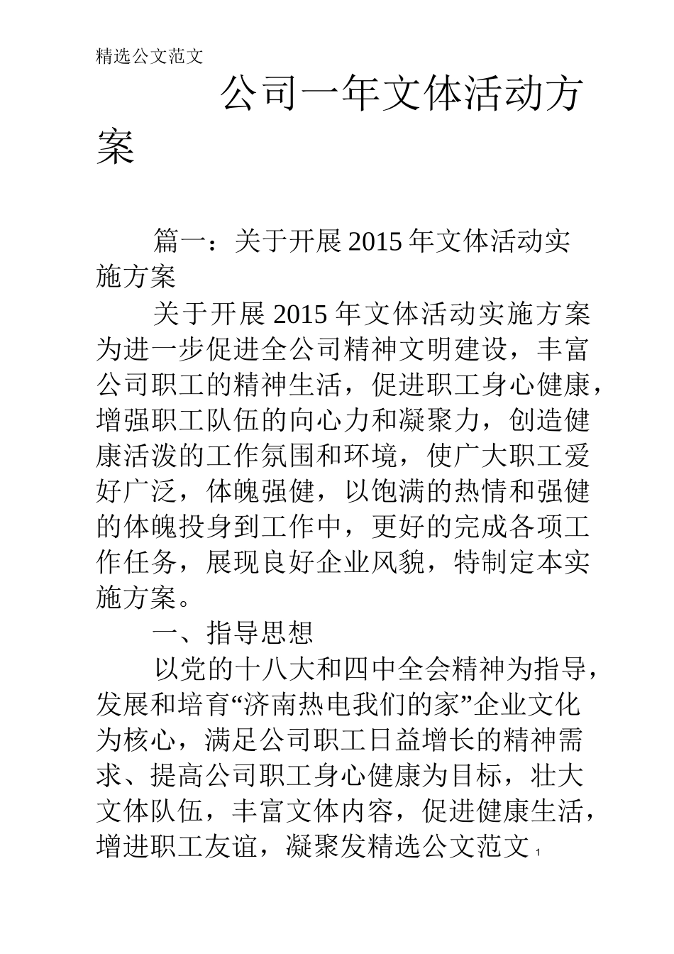 公司一年文体活动方案_第1页